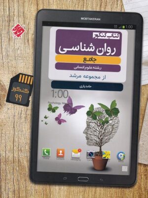 روان شناسی کنکور مرشد مبتکران