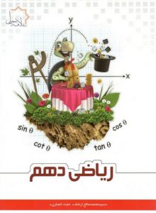 ریاضی دهم علامه حلی