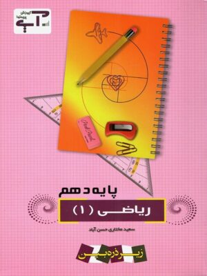 ریاضی دهم آپ خانه زیست شناسی