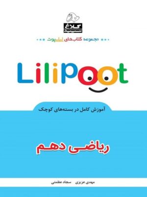کتاب ریاضی دهم لی لی پوت انتشارات کلاغ سپید