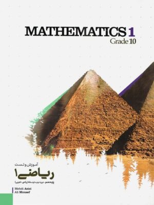 کتاب آموزش و تست ریاضی 1 دهم انتشارات کاگو