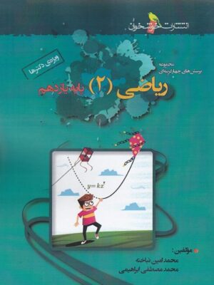 ریاضی یازدهم رشته تجربی تست خوشخوان