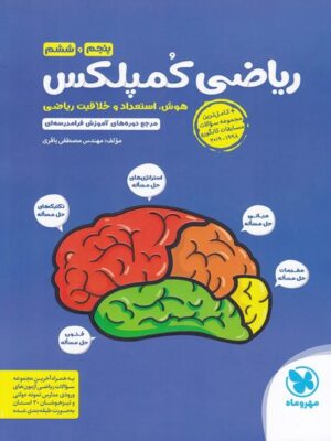 ریاضی پنجم و ششم کمپلکس مهروماه