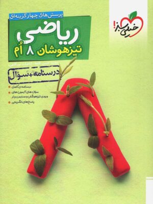 ریاضی هشتم تیزهوشان خیلی سبز
