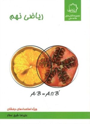 ریاضی نهم علامه حلی