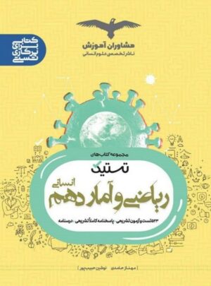 ریاضی و آمار دهم تستیک مشاوران