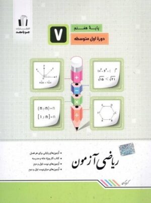 ریاضی هفتم آزمون جویامجد