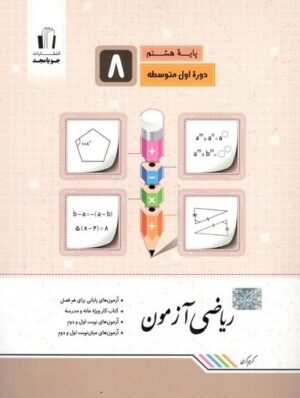 ریاضی هشتم آزمون جویامجد