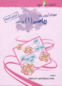 آموزش و کار ریاضی دهم خوشخوان