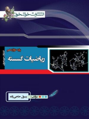 ریاضی گسسته دوازدهم خوشخوان تست