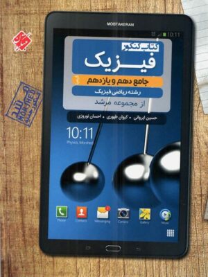 فیزیک پایه دهم و یازدهم ریاضی مرشد مبتکران