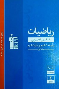 ریاضی پایه دهم و یازدهم تجربی آبی قلم چی