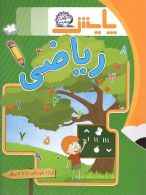 ریاضی پیش دبستانی پایش