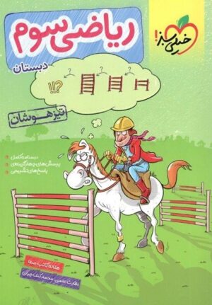 ریاضی سوم تیزهوشان خیلی سبز
