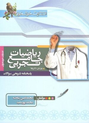 پاسخ ریاضی رشته تجربی جامع کنکور خوشخوان