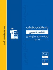 پاسخ ریاضی پایه دهم و یازدهم تجربی آبی قلم چی