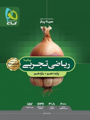 کتاب ریاضی تجربی پایه سیرتا پیاز انتشارات گاج