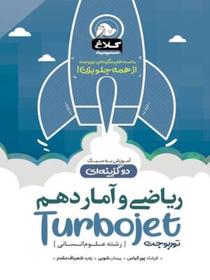 ریاضی و آمار دهم تست دوگزینه ای توربوجت کلاغ سپید