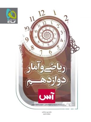 کتاب ریاضی و آمار 3 دوازدهم آس انتشارات گاج