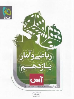 ریاضی و آمار یازدهم رشته انسانی آس گاج