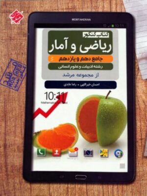 مرشد ریاضی و آمار پایه دهم و یازدهم مبتکران