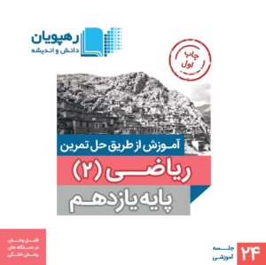 DVD آموزش از طریق حل تمرین ریاضی یازدهم تجربی رهپویان دانش