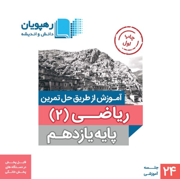 DVD آموزش از طریق حل تمرین ریاضی یازدهم تجربی رهپویان دانش