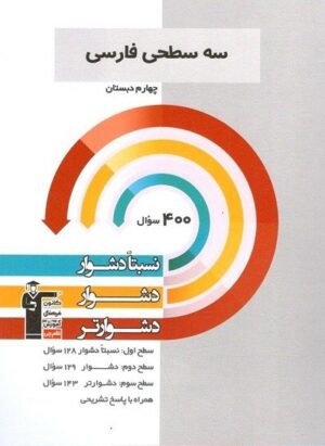 سه سطحی فارسی چهارم دبستان قلم چی