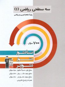 سه سطحی ریاضی دهم قلم چی
