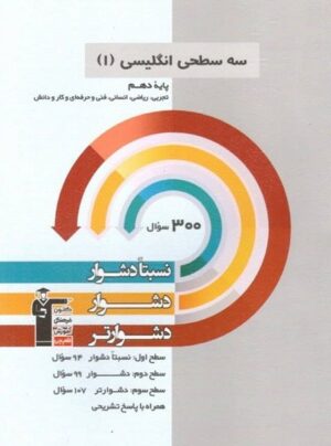 زبان انگلیسی دهم سه سطحی قلم چی