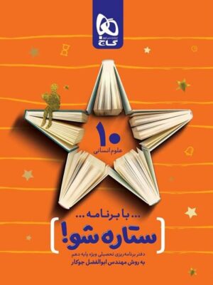 دفتر برنامه ریزی ستاره شو دهم انسانی گاج