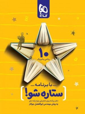 دفتر برنامه ریزی ستاره شو دهم ریاضی گاج