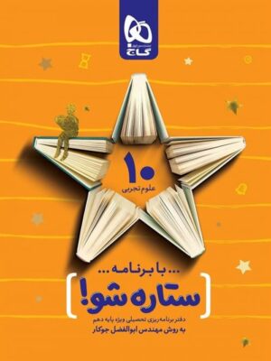 دفتر برنامه ریزی ستاره شو دهم تجربی گاج
