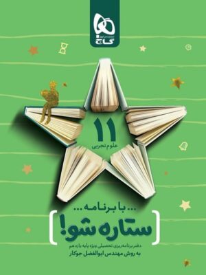 دفتر برنامه ریزی ستاره شو یازدهم تجربی گاج