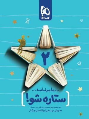 دفتر برنامه ریزی دوم ابتدایی ستاره شو گاج