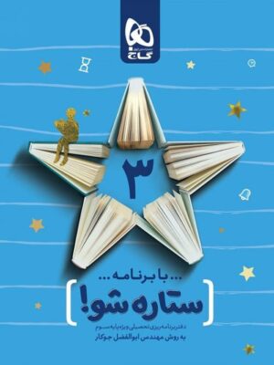 دفتر برنامه ریزی سوم ابتدایی ستاره شو گاج