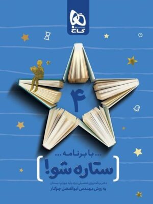 دفتر برنامه ریزی چهارم ابتدایی ستاره شو گاج