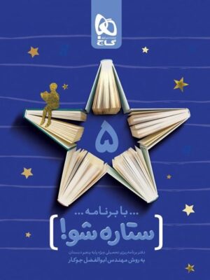 دفتر برنامه ریزی پنجم ابتدایی ستاره شو گاج