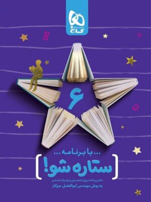 دفتر برنامه ریزی ششم ستاره شو گاج