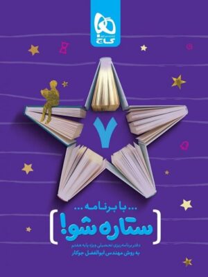 دفتر برنامه ریزی ستاره شو هفتم گاج