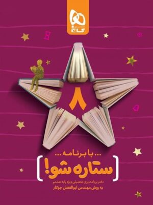 دفتر برنامه ریزی ستاره شو هشتم گاج