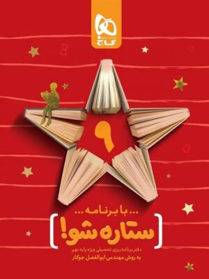 دفتر برنامه ریزی نهم ستاره شو گاج