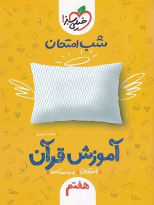 شب امتحان آموزش قرآن هفتم خیلی سبز