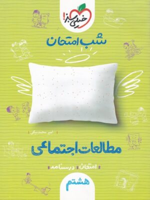 شب امتحان مطالعات اجتماعی هشتم خیلی سبز