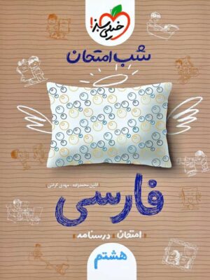 شب امتحان فارسی هشتم خیلی سبز