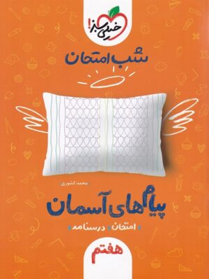 شب امتحان پیام های آسمانی هفتم خیلی سبز
