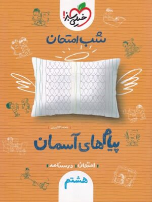 شب امتحان پیام های آسمانی هشتم خیلی سبز