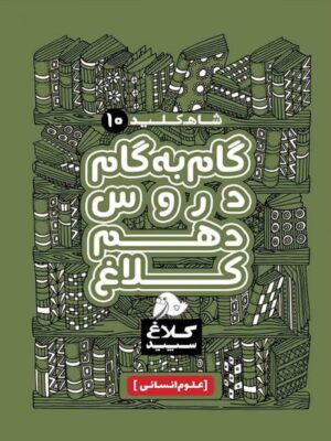 شاه کلید دروس دهم انسانی کلاغ سپید