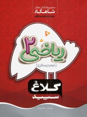شاهکار ریاضی دوم دبستان کلاغ سپید