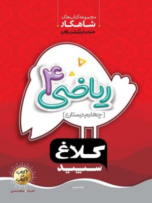 شاهکار ریاضی چهارم دبستان کلاغ سپید